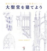 大聖堂を建てよう