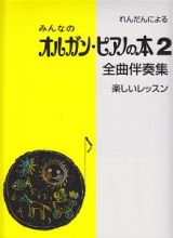 みんなのオルガン・ピアノの本　全曲伴奏集　楽しいレッスン　れんだんによる