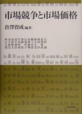 市場競争と市場価格