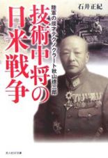 技術中将の日米戦争　陸軍の俊才テクノクラート秋山徳三郎