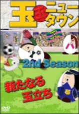 玉ニュータウン　２ｎｄ　ｓｅａｓｏｎ　新たなる玉立ち