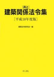 井上建築関係法令集　平成１８年