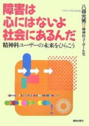 障害は心にはないよ社会にあるんだ