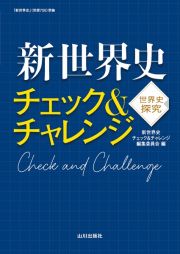 新世界史　チェック＆チャレンジ　世探７０６準拠