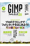 ＧＩＭＰですぐデキる！フォトレタッチスーパーテクニック　２０１０