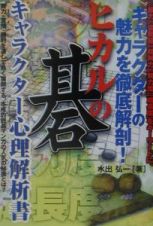 ヒカルの碁キャラクター心理解析書