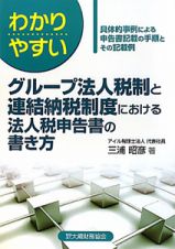 わかりやすい　グループ法人税制と連結納税制度における法人税申告書の書き方