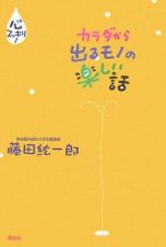 カラダから出るモノの楽しい話