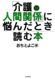 「介護の人間関係」に悩んだとき読む本