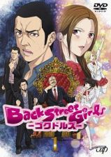 Ｂａｃｋ　Ｓｔｒｅｅｔ　Ｇｉｒｌｓ－ゴクドルズ－３