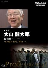 プロフェッショナル　仕事の流儀　経営者・大山健太郎　歩み続けるかぎり、倒れない