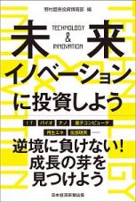 未来イノベーションに投資しよう