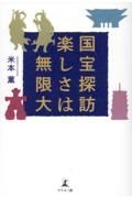 国宝探訪　楽しさは無限大