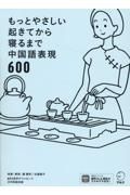 もっとやさしい起きてから寝るまで中国語表現６００