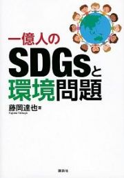 一億人のＳＤＧｓと環境問題