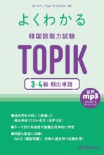 よくわかる　韓国語能力試験　ＴＯＰＩＫ　３・４級　頻出単語