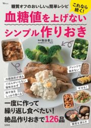 これなら続く！　血糖値を上げないシンプル作りおき