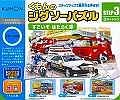 くもんのジグソーパズル　すごいぞはたらく車　３セット入り