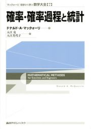 確率・確率過程と統計　マックォーリ初歩から学ぶ数学大全７