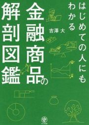 はじめての人にもわかる金融商品の解剖図鑑