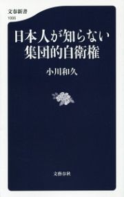 日本人が知らない集団的自衛権