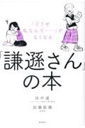 「どうせ私なんて・・・」がなくなる「謙遜さん」の本