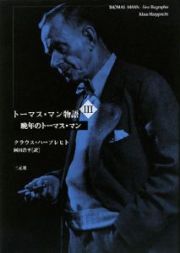 トーマス・マン物語　晩年のトーマス・マン