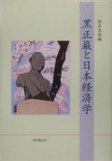 黒正巌と日本経済学