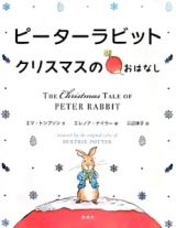 ピーターラビット　クリスマスのおはなし