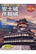 よみがえる日本の城　安土城　彦根城