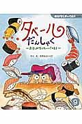 タベールだんしゃく　おすしがたべた～い！のまき