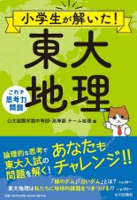 小学生が解いた！　東大地理　これぞ思考力問題