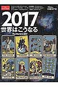 ２０１７　世界はこうなる　Ｔｈｅ　Ｗｏｒｌｄ　ｉｎ　２０１７