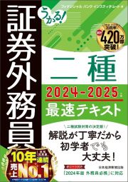 うかる！　証券外務員二種　最速テキスト　２０２４ー２０２５年版