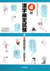 漢字検定試験　４級　模擬問題編＆学習編