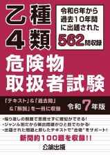 乙種４類　危険物取扱者試験　令和７年版