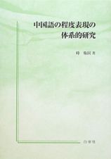 中国語の程度表現の体系的研究