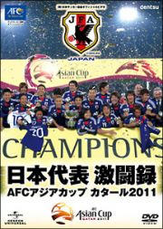 日本代表激闘録　ＡＦＣアジアカップ　カタール２０１１