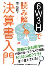 ６Ｗ３Ｈで読み解く　決算書入門