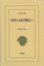 周作人　読書雑記