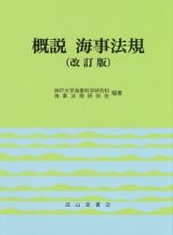 概説・海事法規＜改訂版＞