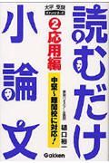 読むだけ小論文　応用編