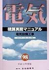 電気設備工事積算実務マニュアル　平成１０年度版