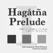 吹奏楽コンクール自由曲レパートリー集　ｖｏｌ．１　「ハガニア・プレリュード」