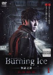 Ｂｕｒｎｉｎｇ　Ｉｃｅ＜バーニング・アイス＞－無証之罪－Ｖｏｌ．１