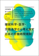 睡眠科学・医学・労働法学から考え直す日本の労働時間規制　（仮題）　脱・体に悪い働き方　（仮題）