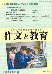 作文と教育　２０１７．７　特集：絵や版画で綴る、子どもの生活と表現