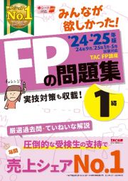 みんなが欲しかった！ＦＰの問題集１級　２０２４ー２０２５年版