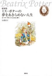 ミス・ポターの夢をあきらめない人生　ピーターラビットとともに歩く＜新装版＞