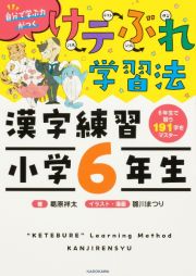 けテぶれ学習法　漢字練習　小学６年生